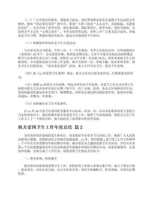 机关爱国卫生工作年度总结