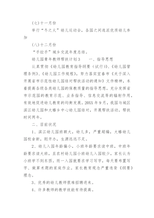 幼儿园青年教师帮扶计划.docx