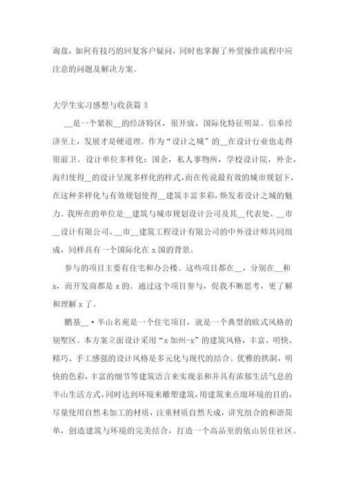 大学生实习感想与收获【七篇】.docx