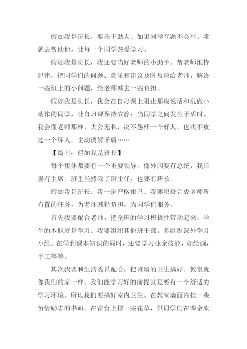 假如我是班长作文350字.docx