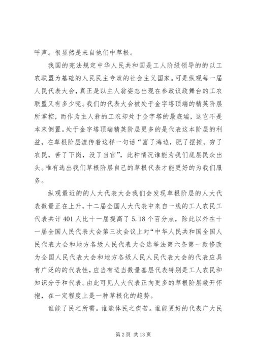 人大代表应该草根化_1.docx