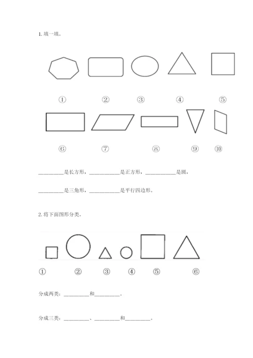 人教版一年级下册数学第一单元 认识图形（二）测试卷精品（精选题）.docx