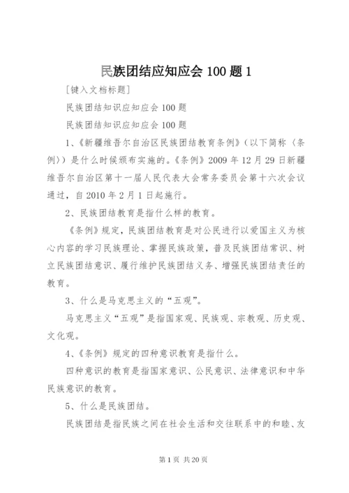 民族团结应知应会100题1 (3).docx