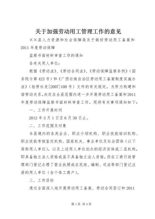 关于加强劳动用工管理工作的意见_1 (3).docx