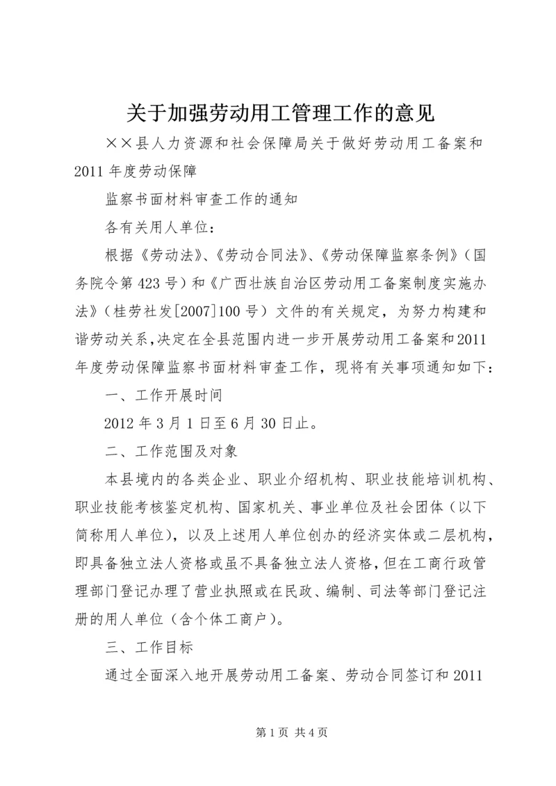 关于加强劳动用工管理工作的意见_1 (3).docx