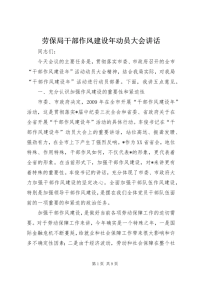 劳保局干部作风建设年动员大会讲话 (2).docx