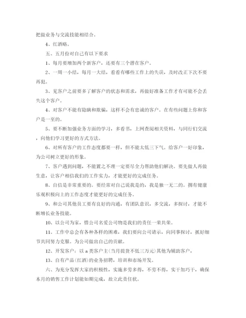 精编之白酒销售月工作计划范文.docx