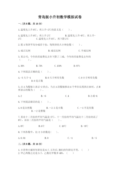 青岛版小升初数学模拟试卷（夺冠）.docx