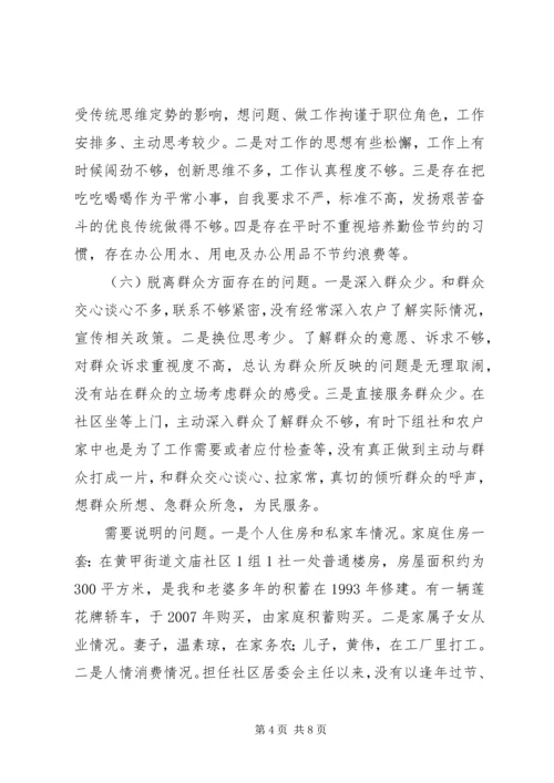 社区开展党的群众路线教育实践活动专题组织生活会对照检查材料 (3).docx