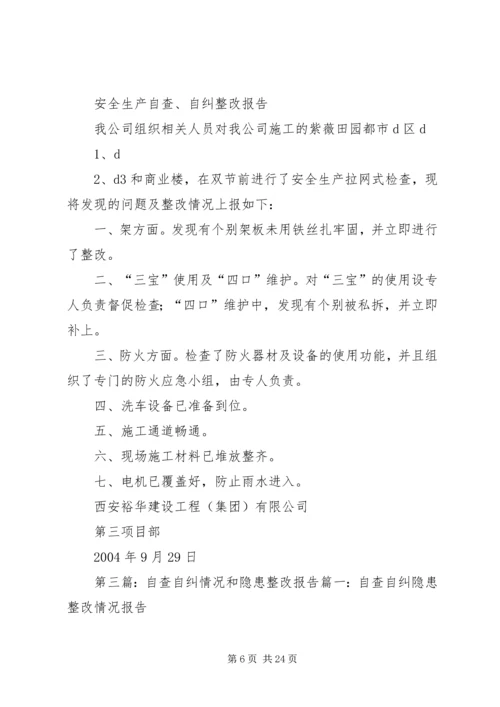 安全生产隐患自查自纠整改报告.docx