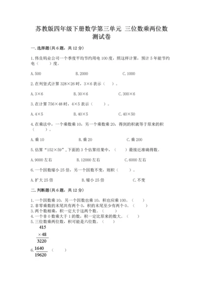 苏教版四年级下册数学第三单元 三位数乘两位数 测试卷含完整答案【考点梳理】.docx