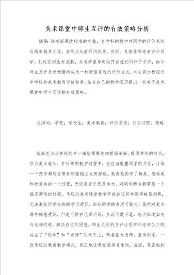 美术课堂中师生互评的有效策略分析