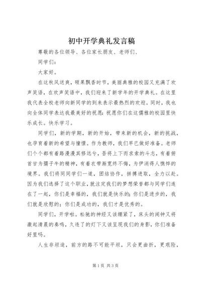 初中开学典礼发言稿 (18).docx
