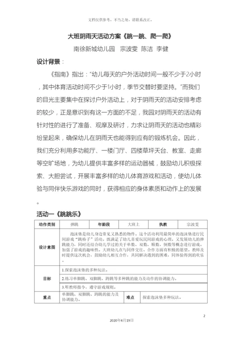 大班阴雨天活动方案.docx