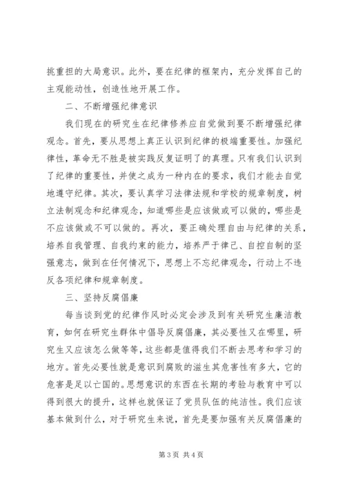 党的纪律和作风思想汇报.docx