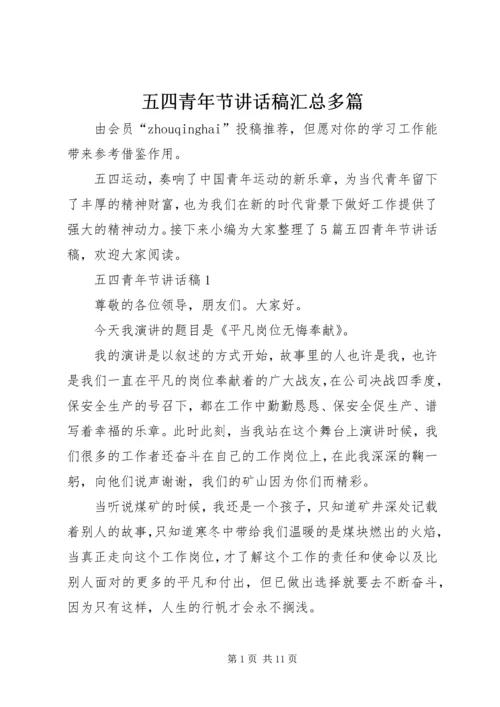 五四青年节致辞稿汇总多篇.docx