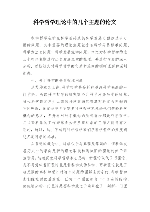 科学哲学理论中的几个主题的论文.docx