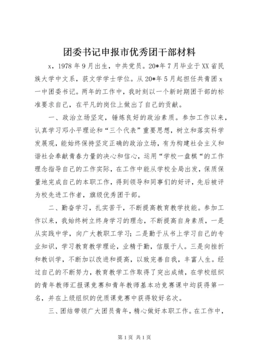 团委书记申报市优秀团干部材料 (4).docx
