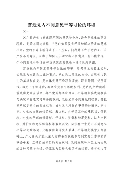 营造党内不同意见平等讨论的环境 (2).docx