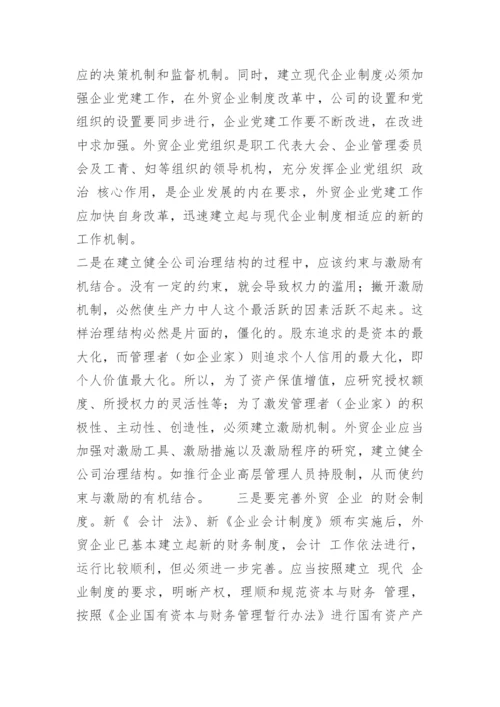 我国现代企业制度建设的思考.docx