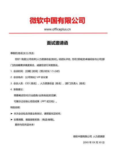 高级岗位面试面谈邀请邀约函