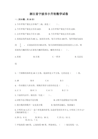 浙江省宁波市小升初数学试卷（研优卷）.docx