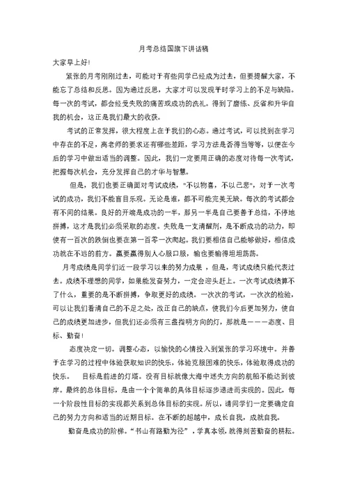 月考总结国旗下讲话稿