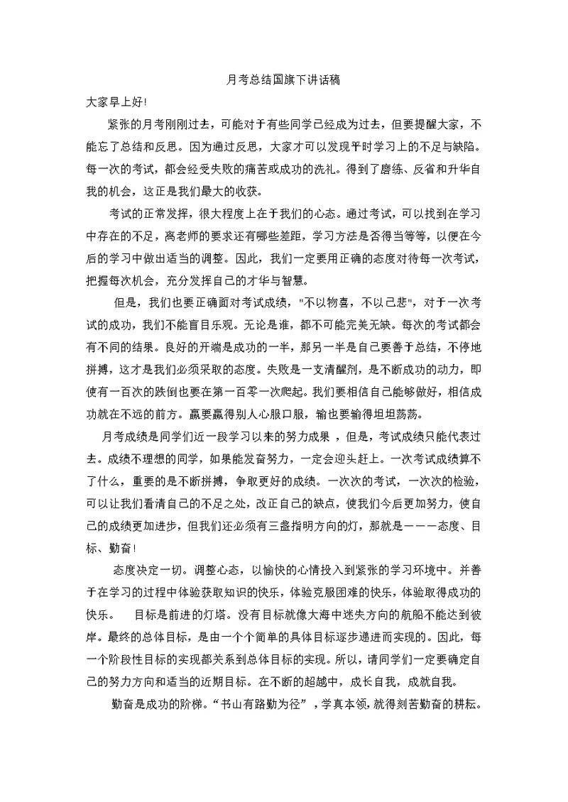 月考总结国旗下讲话稿