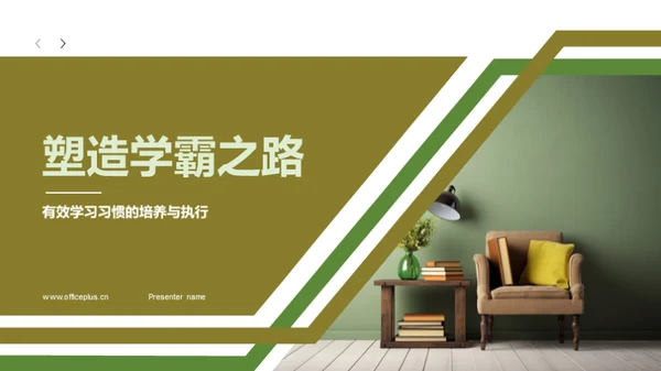 塑造学霸之路
