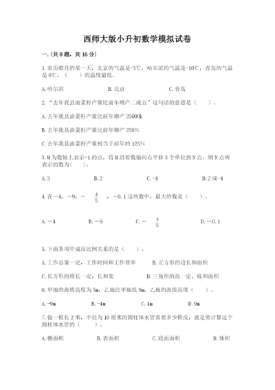 西师大版小升初数学模拟试卷【基础题】.docx