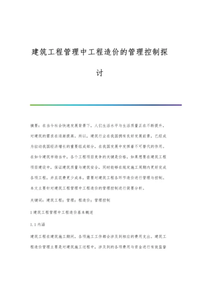 建筑工程管理中工程造价的管理控制探讨.docx