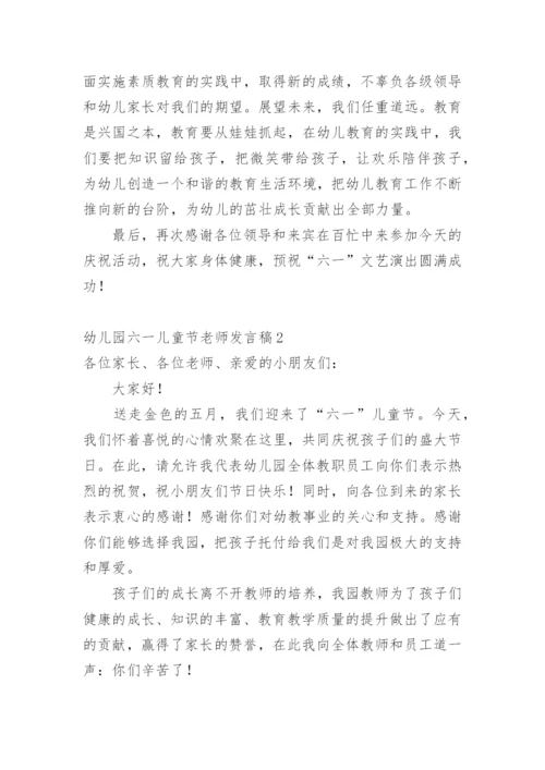 幼儿园六一儿童节老师发言稿.docx