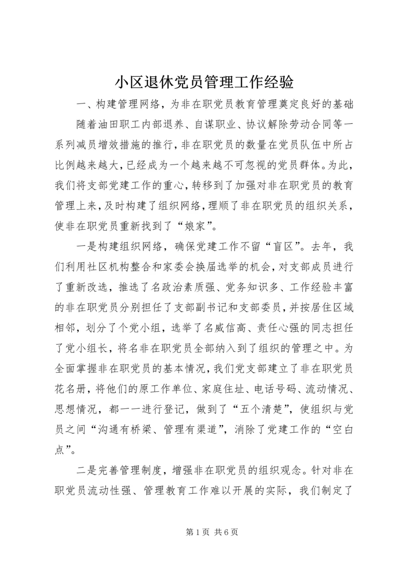 小区退休党员管理工作经验 (10).docx