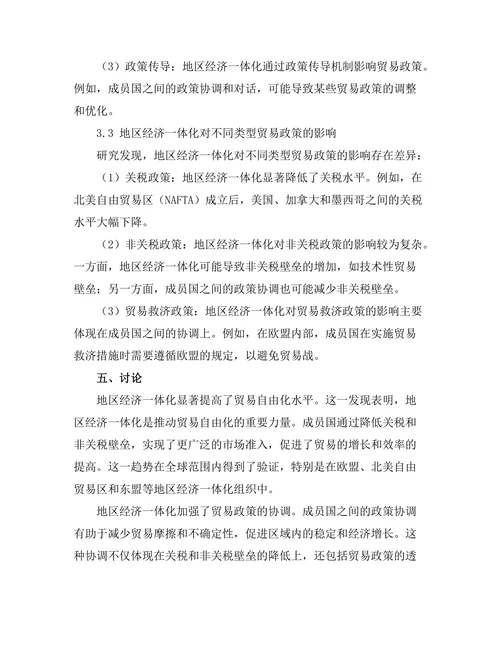 地区经济一体化对贸易政策的影响