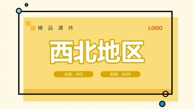 丝路明珠西北地区通用PPT课件