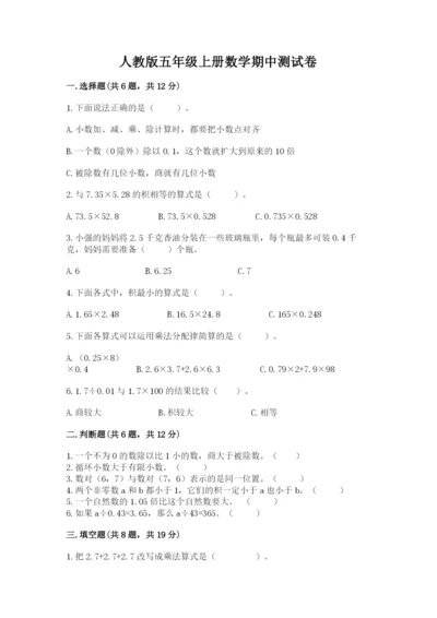 人教版五年级上册数学期中测试卷ab卷.docx