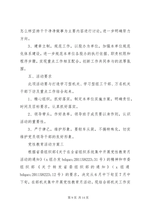 党性教育活动方案.docx