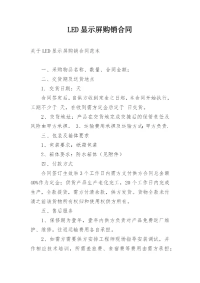 LED显示屏购销合同.docx