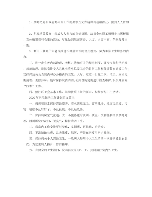精编之年医院保洁工作计划范文.docx