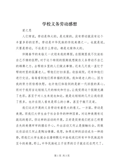 学校义务劳动感想 (2).docx