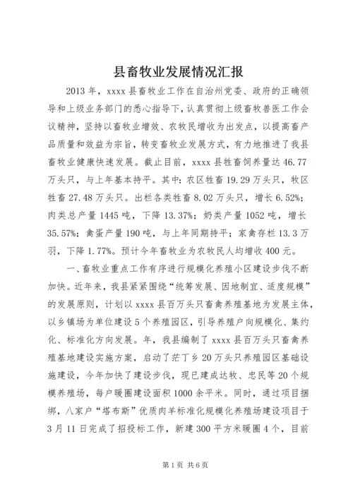 县畜牧业发展情况汇报.docx