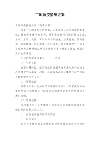 工地防疫措施方案.docx