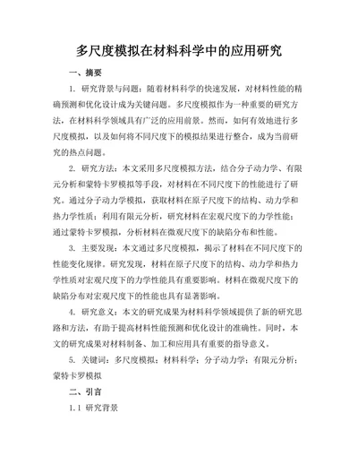 多尺度模拟在材料科学中的应用研究