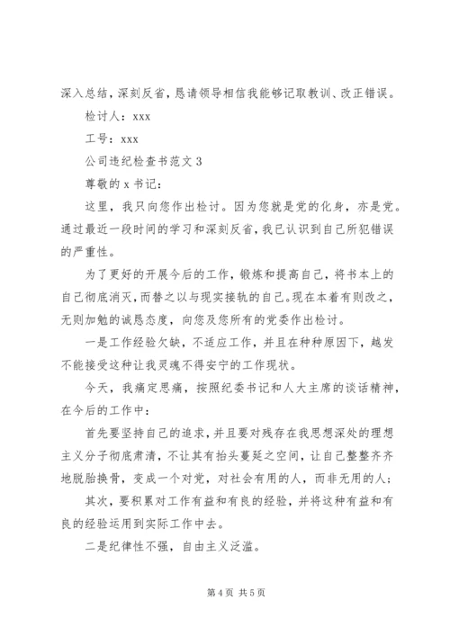 公司违纪检查书范文.docx