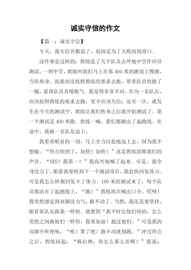 诚实守信的作文-1.docx