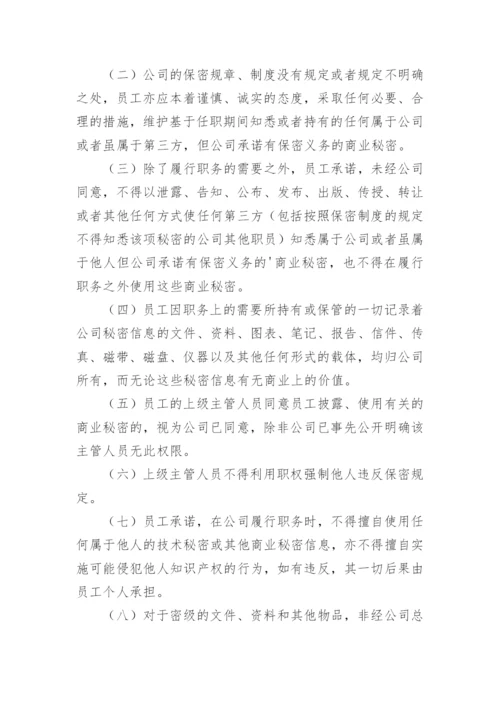 员工保密管理制度.docx