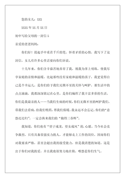 2022初中写给父母的一封信