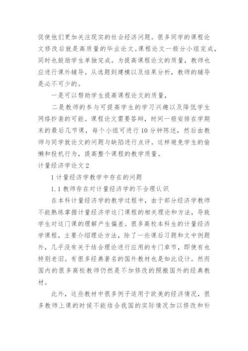 计量经济学论文精编.docx