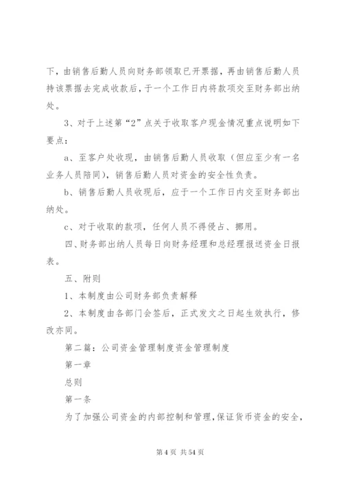 公司资金管理制度[精选]精编.docx