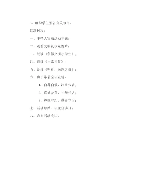 精编主题班会教案《文明礼仪伴我行》主题队会活动方案参考演讲稿.docx